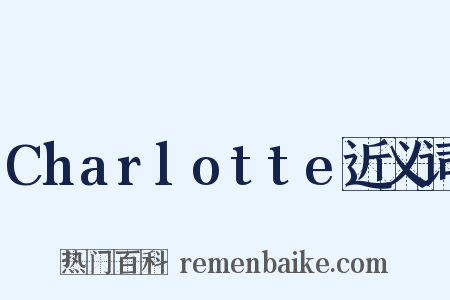 Charlotte近义词是什么意思的图片